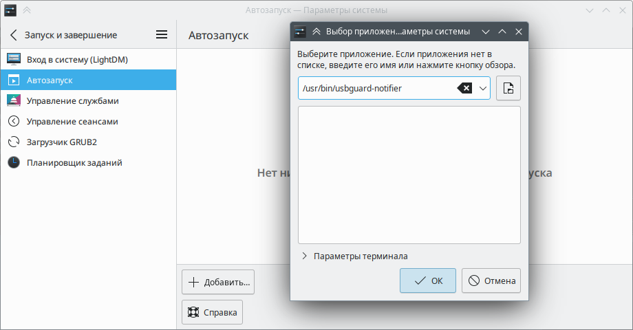 KDE. Добавление usbguard-notifier в автозапуск