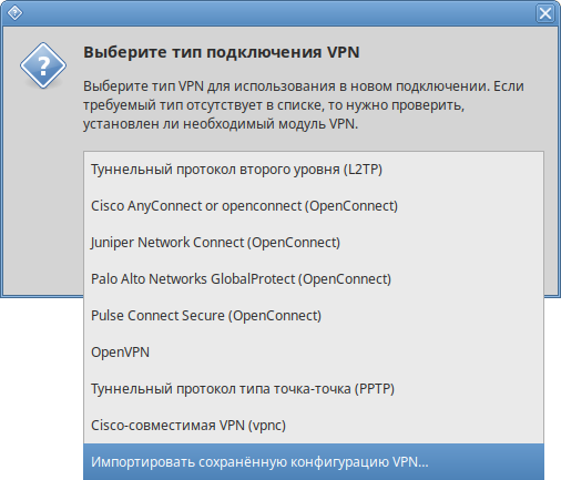 NetworkManager. Выбор типа подключения VPN