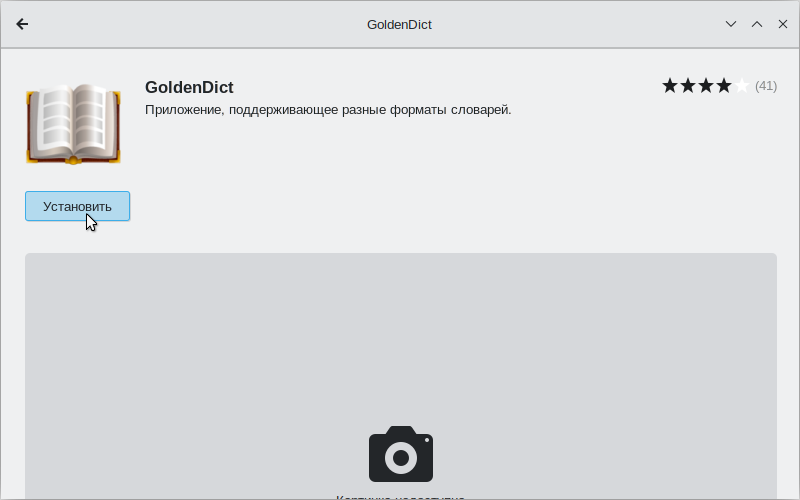 Файл:GoldenDict-SoftwareCenter-installation.png
