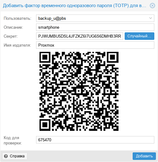 Proxmox Backup Server. Настройка аутентификации TOTP