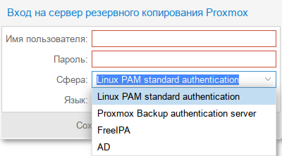 Proxmox Backup Server. Выбор типа аутентификации в веб-интерфейсе