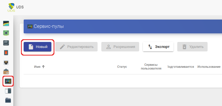 OpenUDS. Новый «Пул услуг»