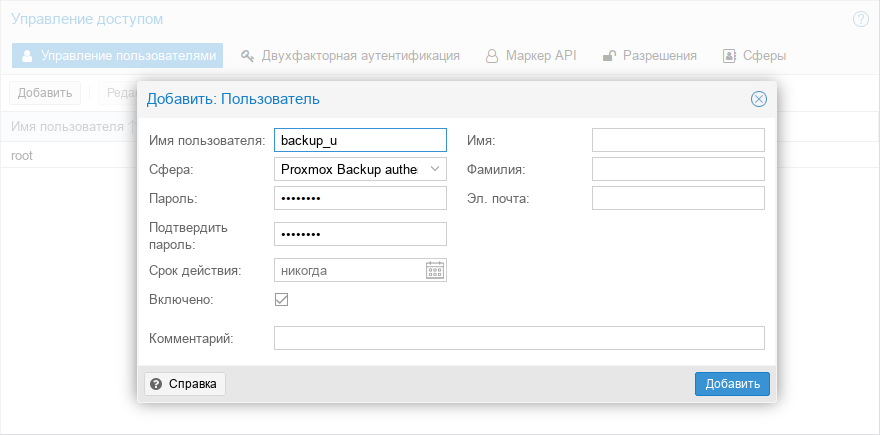 Proxmox Backup Server. Создание нового пользователя