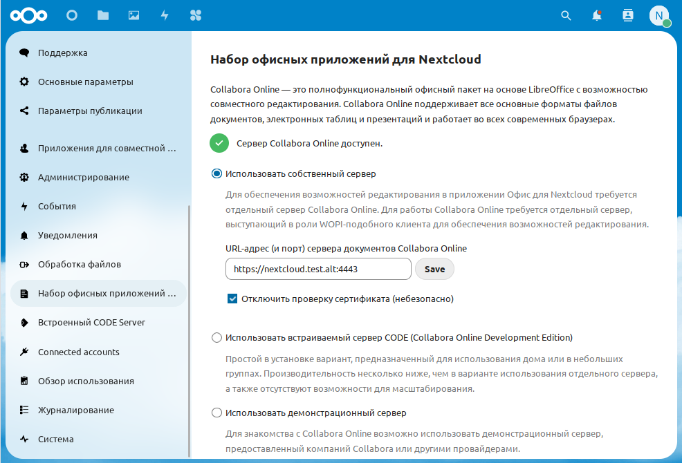 Настройка Collabora Online в Nextcloud