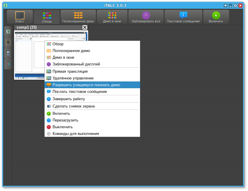 iTALC. Демонстрация материалов учеником