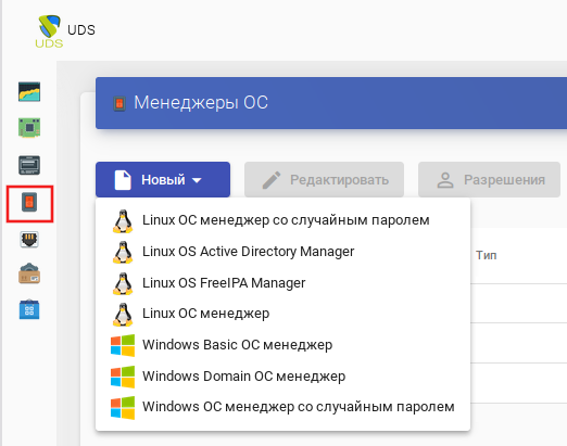 OpenUDS. Настройка «OS Manager»