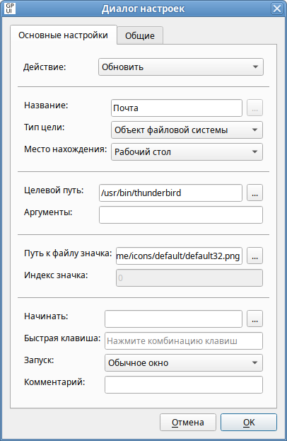 GPUI. Диалоговое окно настройки политики «Значки» ­— вкладка «Основные настройки»