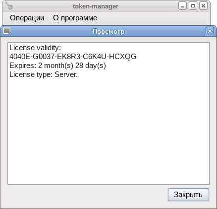 Файл:Token-manager-license-view.png