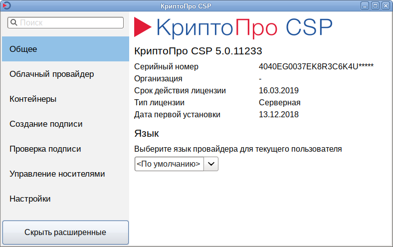 Ключ криптопро 12997. КРИПТОПРО CSP. КРИПТОПРО CSP 5. Лицензия КРИПТОПРО. КРИПТОПРО CSP 4.0.