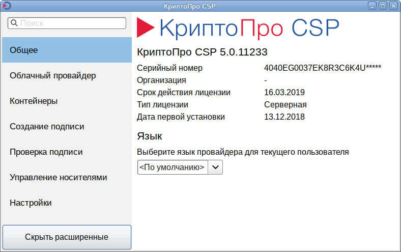 Файл:CryptoPro5-cptools.png