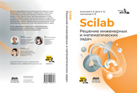 Файл:Обложка Scilab (2024) (200px).jpg