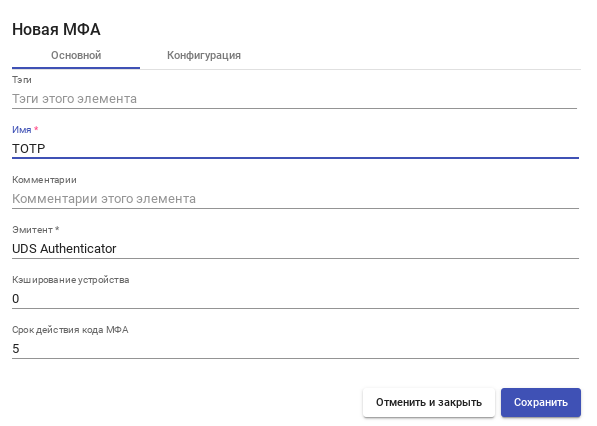 OpenUDS. МФА на основе TOTP — вкладка «Основной»