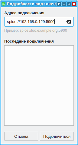 Файл:Remote-viewer-spice.png