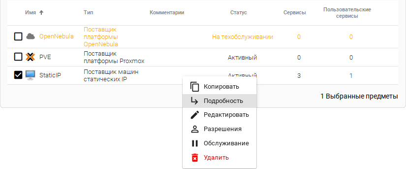 OpenUDS. Контекстное меню Service providers