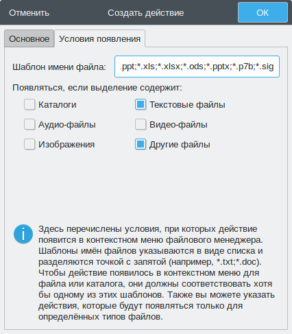 Thunar. Создание нового особого действия — вкладка «Условия появления»