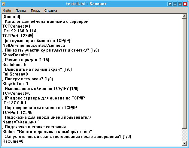 Файл настроек testcli.ini