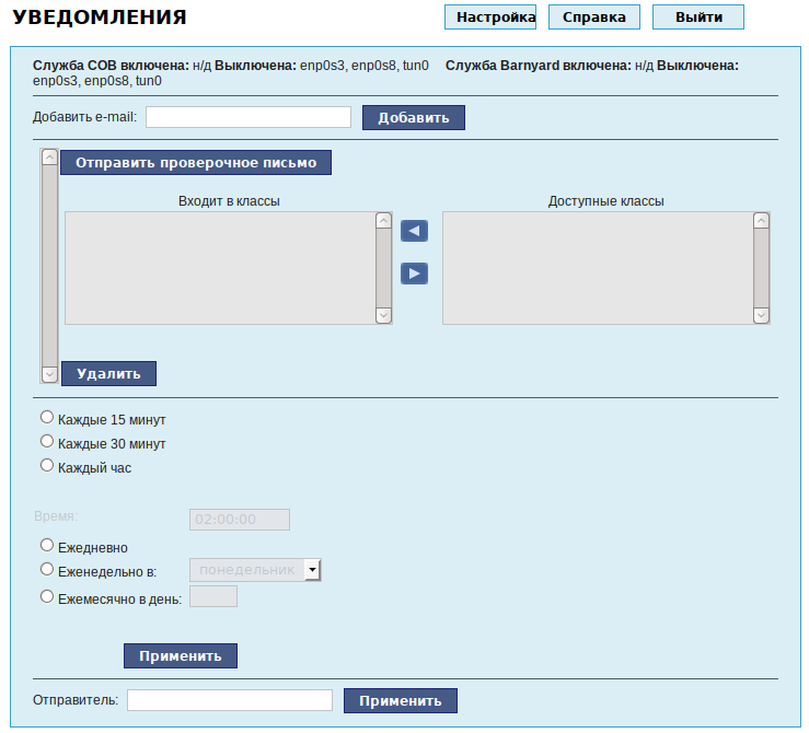 Веб-интерфейс модуля Уведомления СОВ