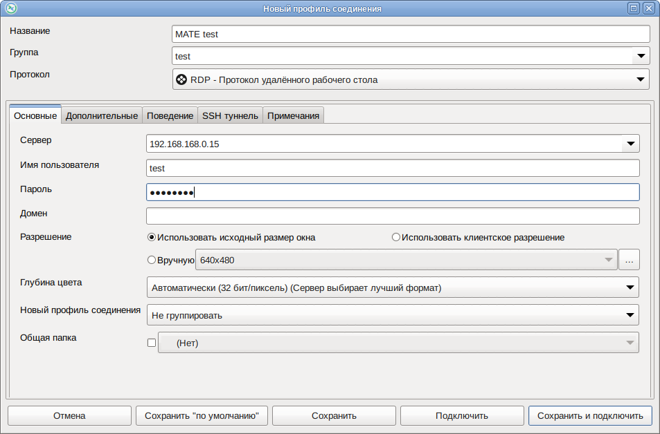 Remmina. Создание профиля подключения