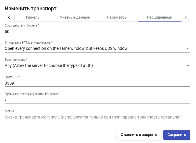 OpenUDS. HTML5 RDP — Вкладка «Advanced»