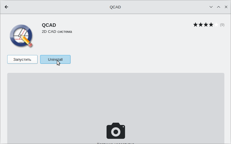 Файл:QCAD-SoftwareCenter-uninstallation-1.png