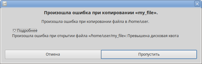 Файл:Disk-quota-exceeded.png