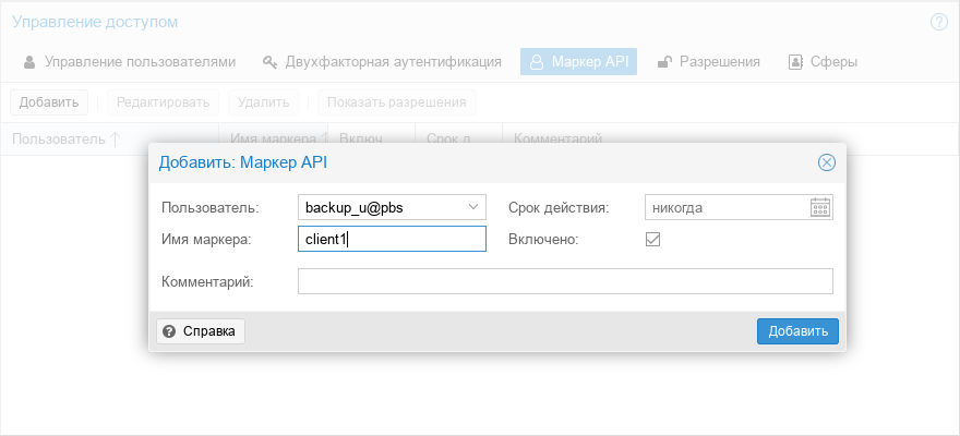 Proxmox Backup Server. Генерация API-токена