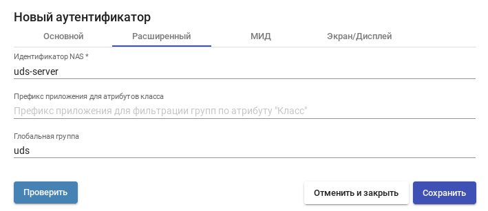 OpenUDS. Радиус аутентификатор — вкладка «Расширенный»