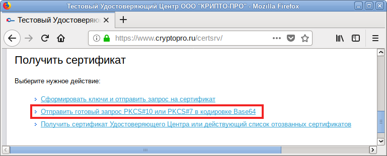 Ссылка «Отправить готовый запрос PKCS#10 или PKCS#7 в кодировке Base64»