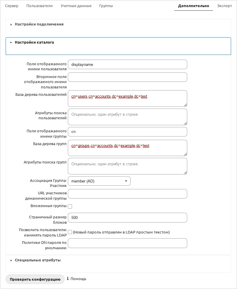 Интеграция с LDAP. Вкладка «Дополнительно»