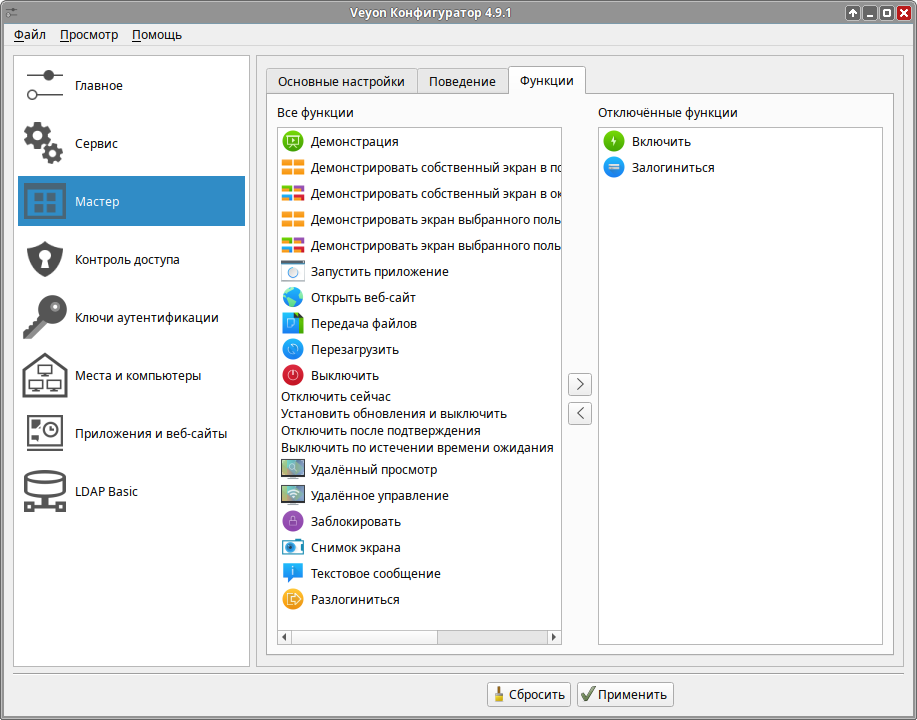 Veyon. Раздел конфигурации «Мастер» - вкладка «Функции»