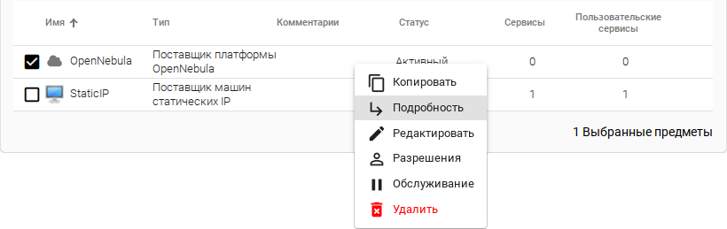 OpenUDS. Контекстное меню Service providers