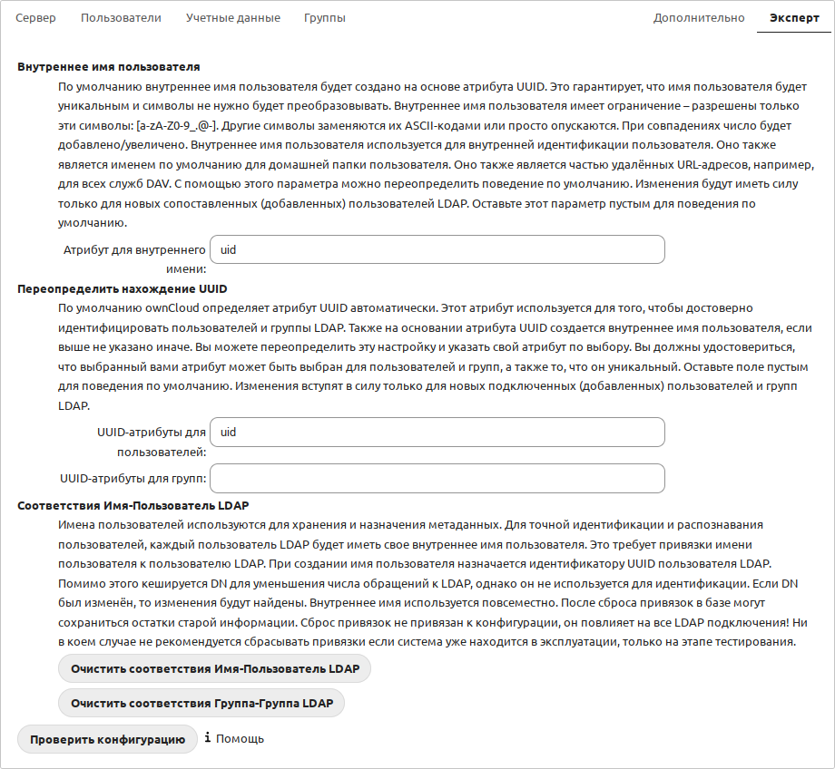 Интеграция с LDAP. Вкладка «Эксперт»