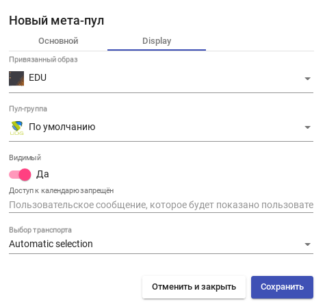 OpenUDS. Создание мета-пула — вкладка «Display»