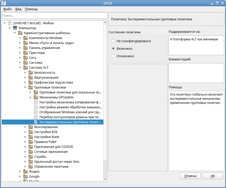 GPUI. Включение политики «Экспериментальные групповые политики»