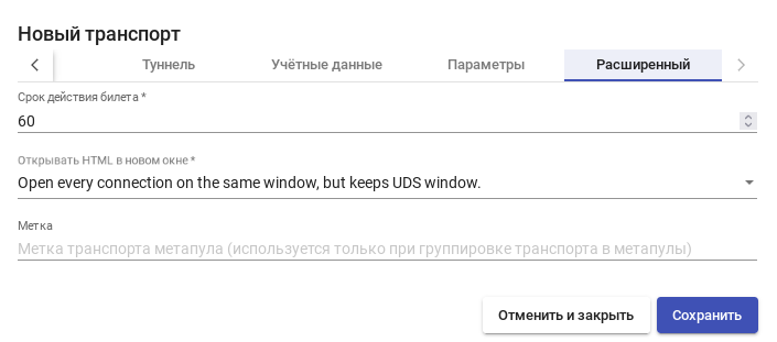 OpenUDS. HTML5 SSH — Вкладка «Advanced»