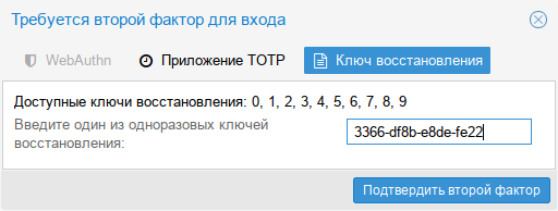 Proxmox Backup Server. Запрос второго фактора (Recovery Key) при аутентификации пользователя в веб-интерфейсе