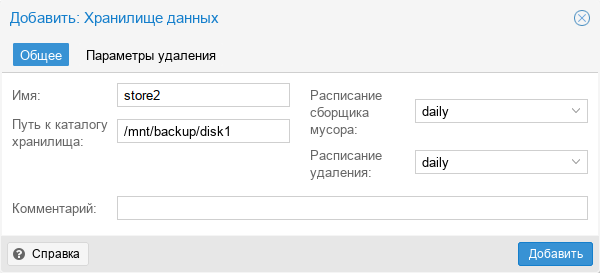 Proxmox Backup Server. Создание хранилища данных