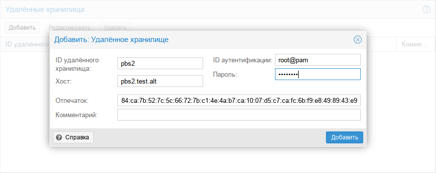 Proxmox Backup Server. Добавление удалённого PBS