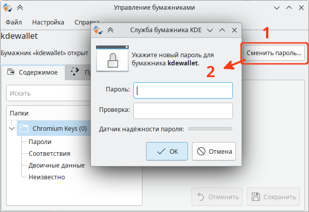Файл:KWalletManager 04.png