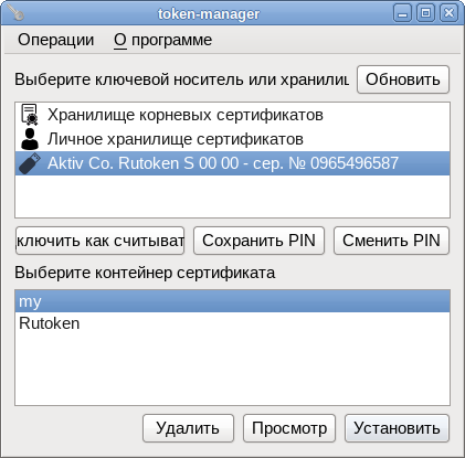 Файл:Token-manager-install-sert.png