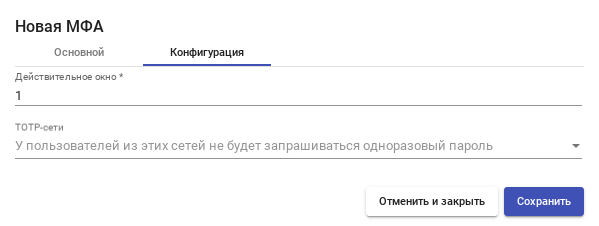 OpenUDS. МФА на основе TOTP — вкладка «Конфигурация»