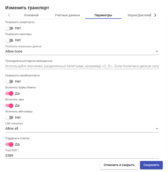 OpenUDS. RDP - Вкладка «Parameters»