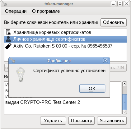 Файл:Token-manager-install-sert2.png