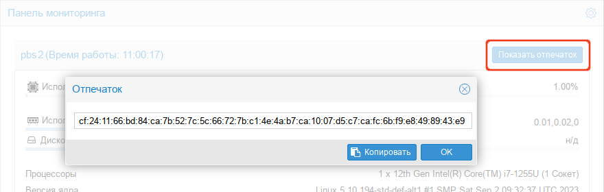 Proxmox Backup Server. Отпечаток TLS-сертификата