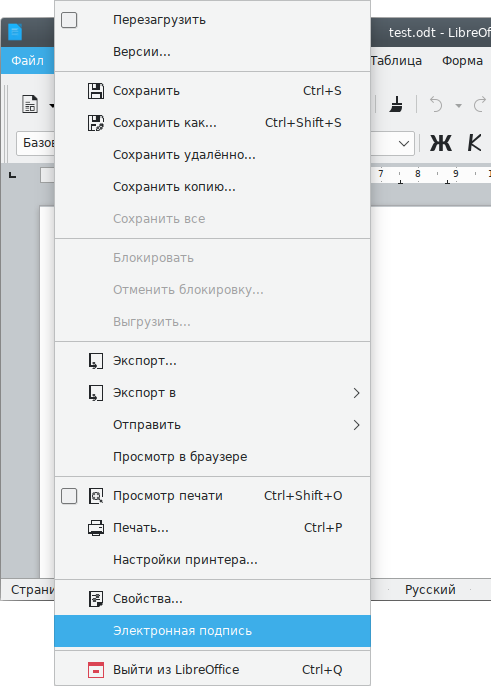 Запуск ALT CSP КриптоПро из меню «Файл» LibreOffice