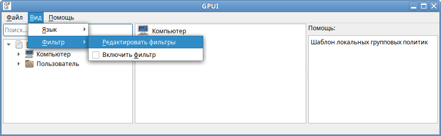 GPUI. Запуск диалога Фильтров Административных шаблонов