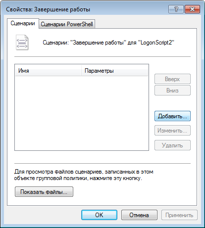 RSAT. Диалоговое окно свойств политики «Сценарий завершения работы»