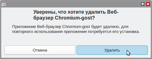Файл:Chromium Gost-SoftwareCenter-uninstallation-2.png