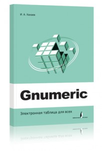 Файл:Gnumeric-cover.jpg