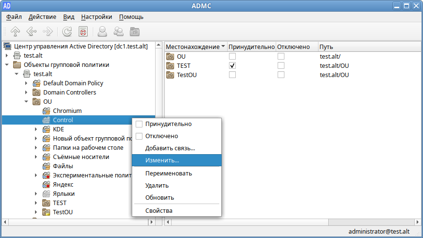 ADMC. Контекстное меню объекта групповой политики — пункт «Изменить…»